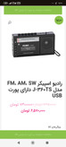 رادیو اسپیکر J-360TS، رادیو اسپیکر بلوتوثی، رادیو FM AM SW، اسپیکر قابل حمل، رادیو شارژی، اسپیکر USB، اسپیکر کارت حافظه، رادیو مسافرتی